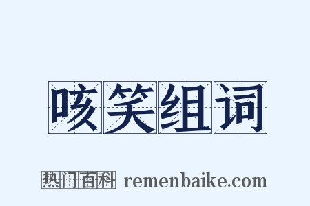咳笑组词是什么意思的图片